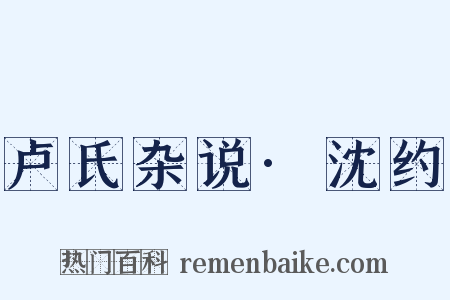 卢氏杂说·沈约是什么意思的图片